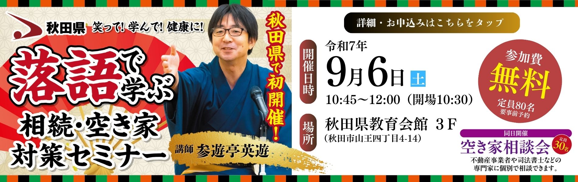 秋田県 空き家セミナー&相談会
