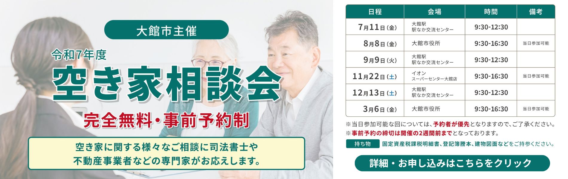 大館市　空き家相談会