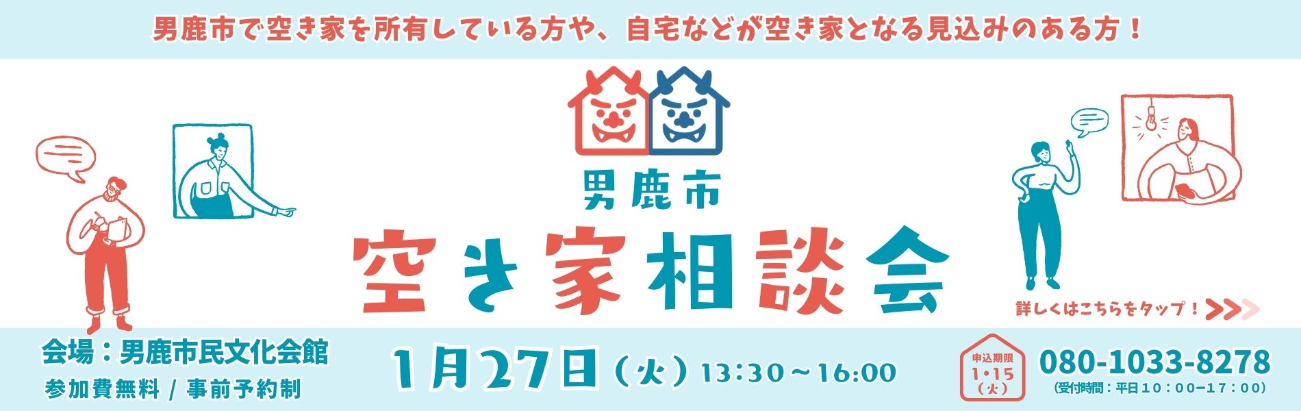 秋田県 空き家セミナー&相談会