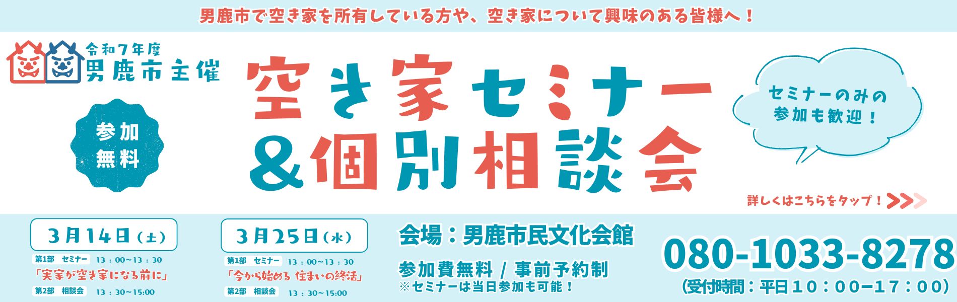 男鹿市 空き家セミナー&個別相談会