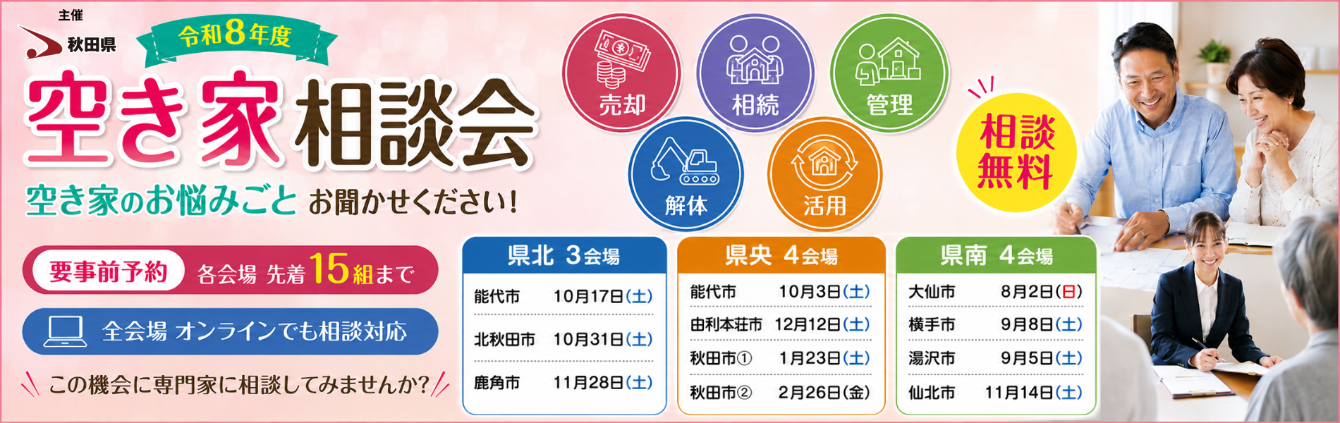 秋田県 空き家相談会