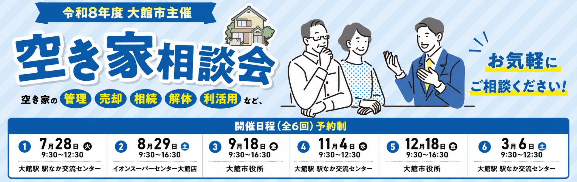 大館市　空き家相談会
