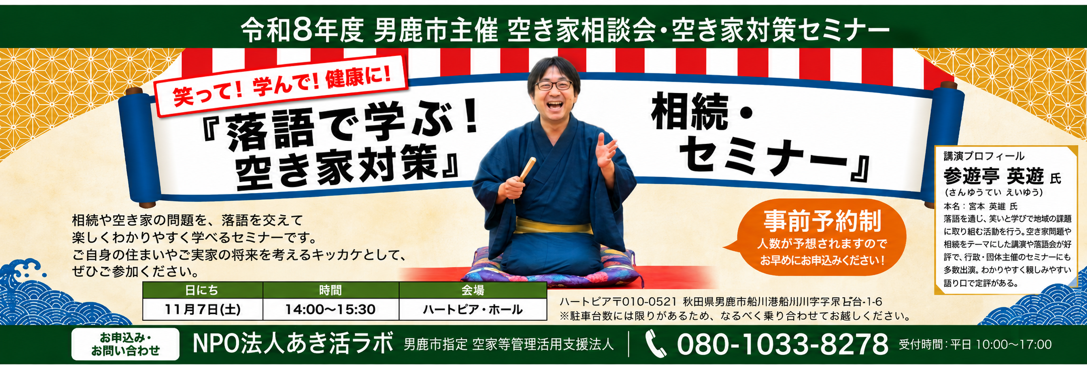 男鹿市　空き家対策セミナー